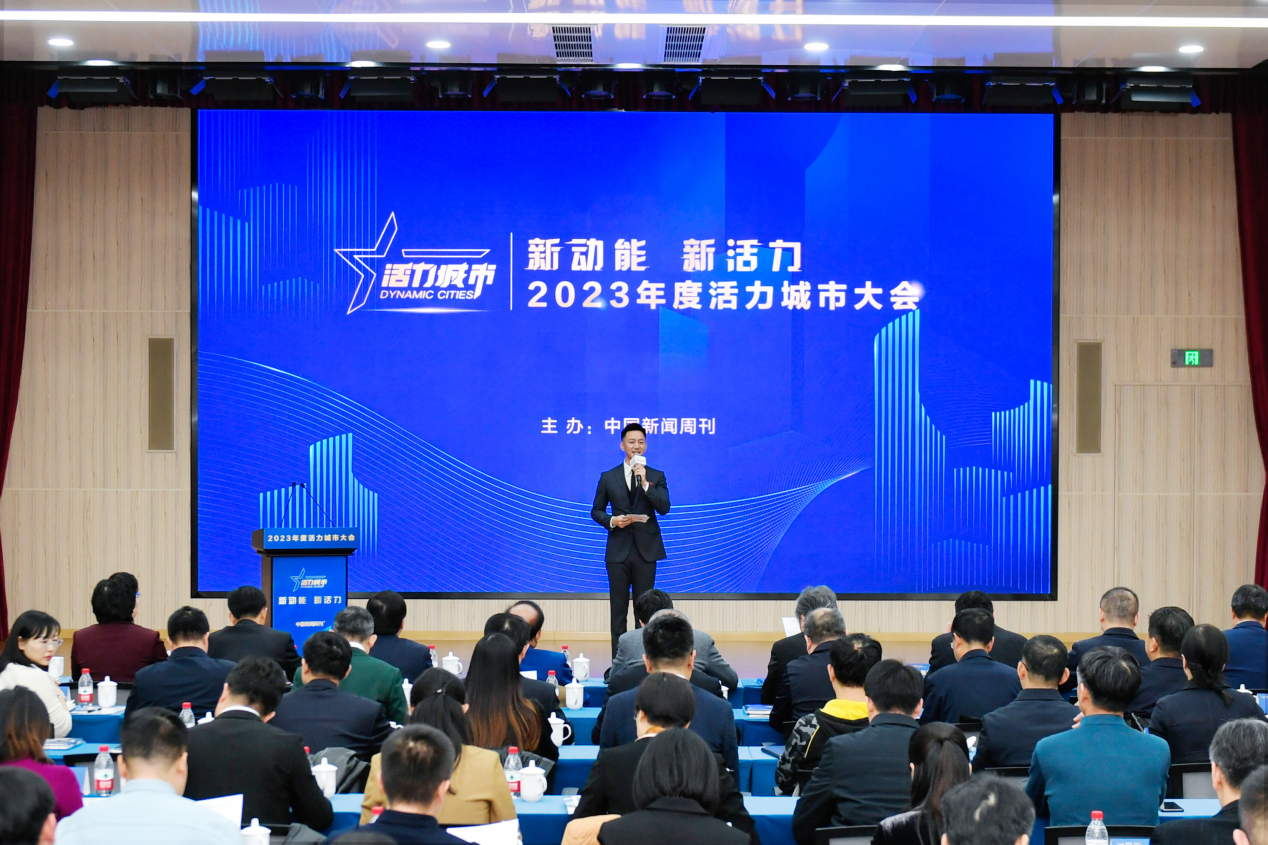 新动能 新活力 2023年度活力城市大会在北京举办