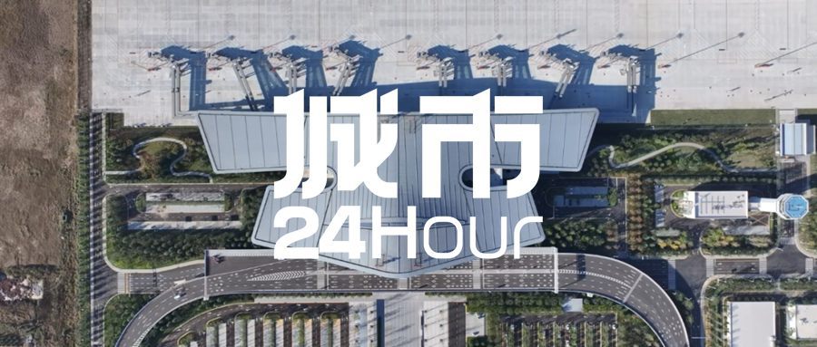 城市24小时 | 开启狂飙突进模式，东部大省机场上新