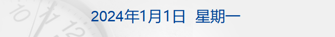 财经早参 | 哈尔滨火了！冰雪大世界门票卖光；保交楼！碧桂园、融创最新公布；超10亿元！段永平向浙大捐款；这笔费用，5日起再次下调