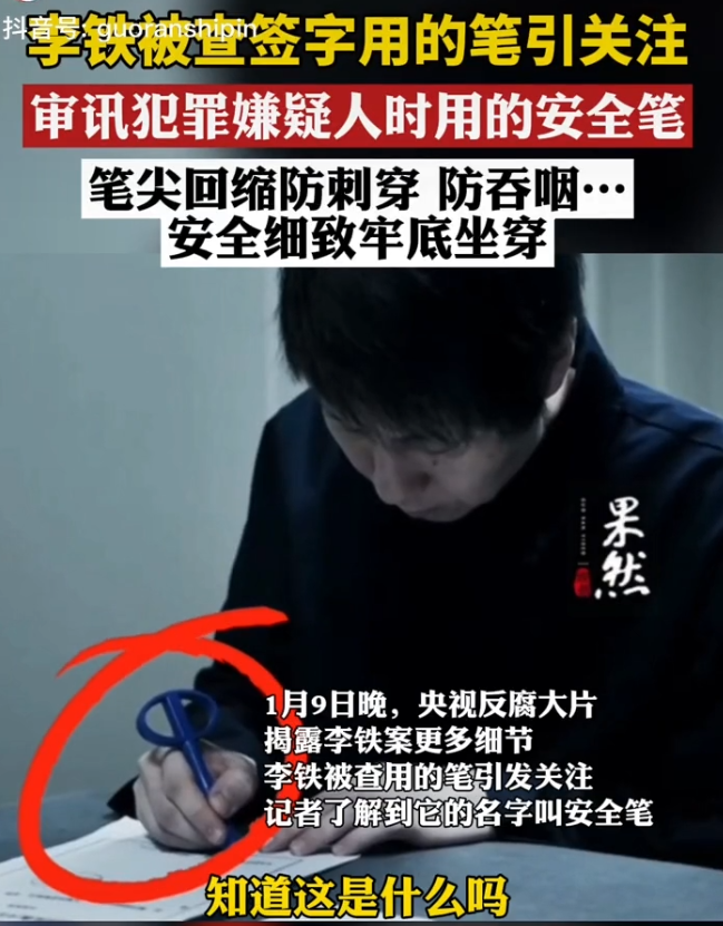 反腐大片播出，李铁用的签字笔竟然火了！已售9万支！网友：这种笔很“牢拷”……