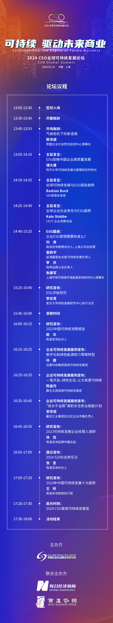 倒计时2天！“2024CSO全球可持续发展论坛”议程出炉，重磅嘉宾团邀您参会