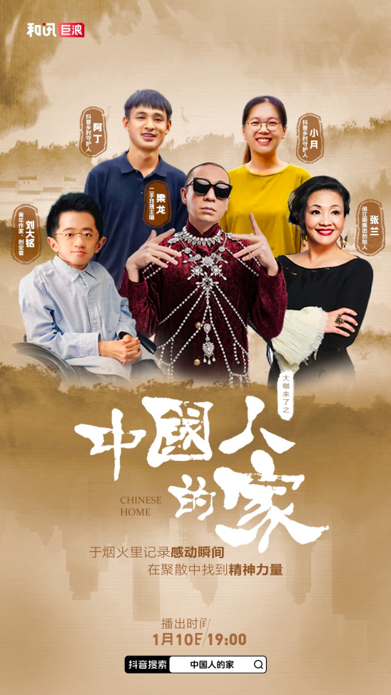 何以为“家”？梁龙、张兰、刘大铭、石村小月带你看《中国人的家》