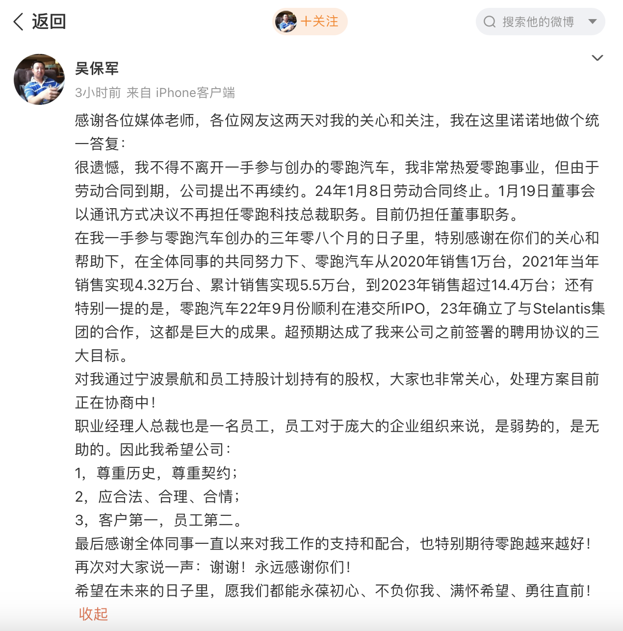零跑汽车前总裁吴保军回应离职传闻：个人与公司的股权处理还在协商