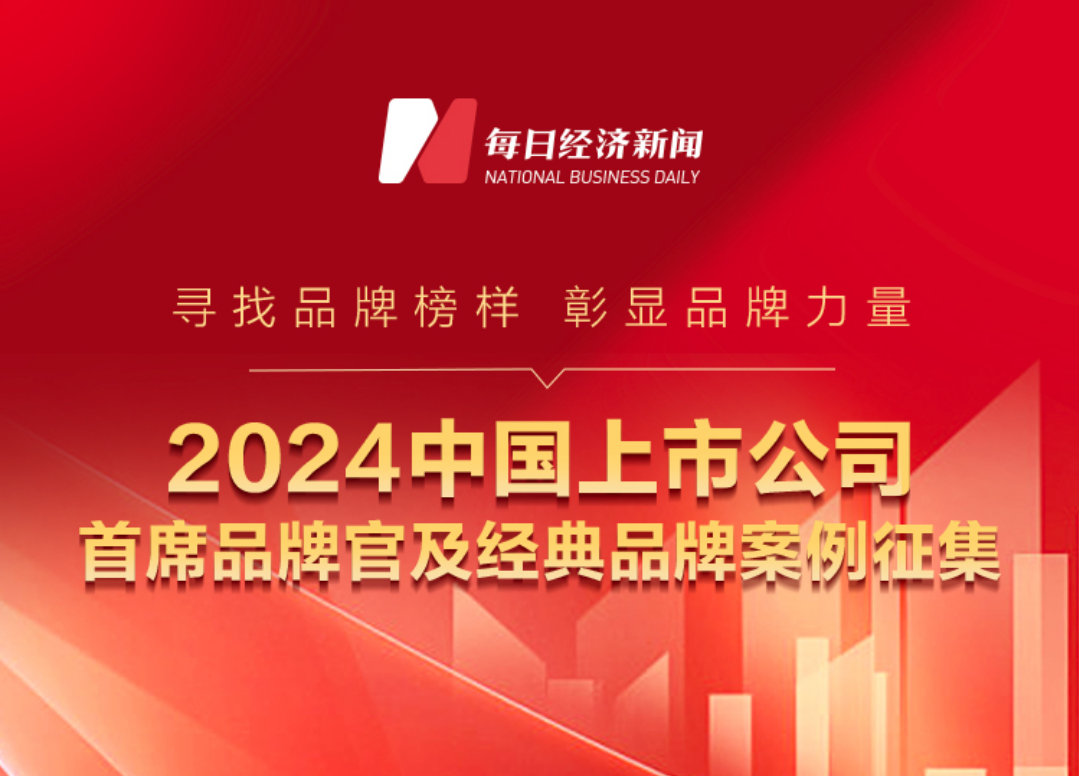 火热征集中！寻找“2024中国上市公司首席品牌官及经典品牌案例”