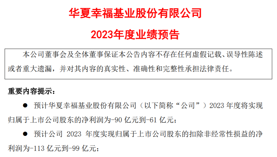 华夏幸福2023年净利润预亏61亿