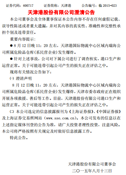 天津滨海新区剧烈爆炸 相关上市公司紧急声明