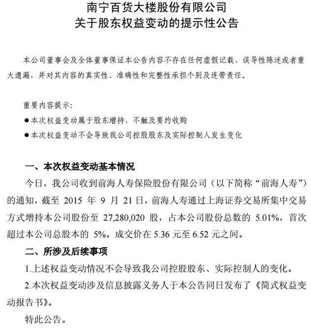 南宁百货获前海人寿举牌 | 每经网