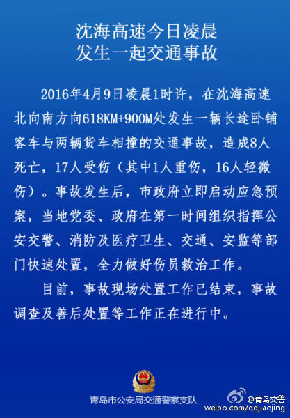 沈海高速发生重大交通事故 客车货车相撞致8死17伤