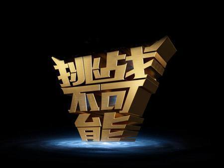 《挑战不可能》:素人综艺展人文关怀 开发原创