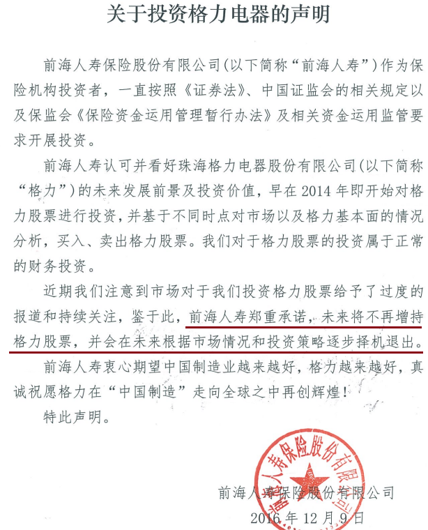 前海人寿承诺未来将不再增持格力电器,择机逐