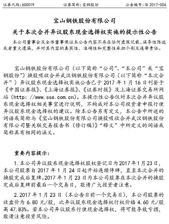宝钢股份:异议股东现金选择权股权登记日为1月