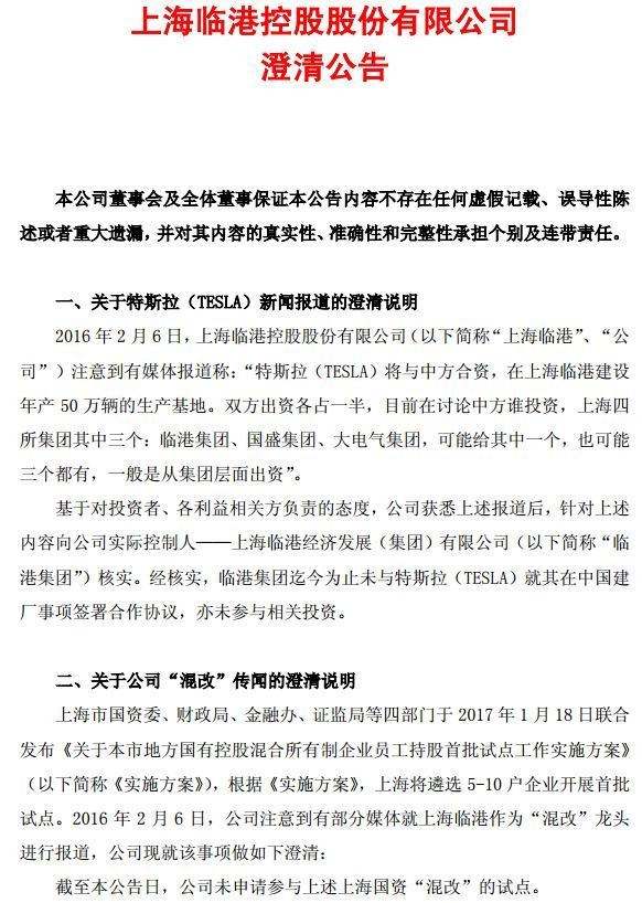 上海临港:实控人未与特斯拉合作 公司未申请混