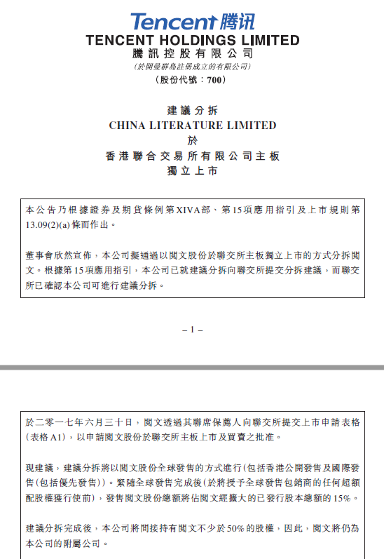 腾讯控股:拟采用独立上市的方式拆分阅文 | 每经