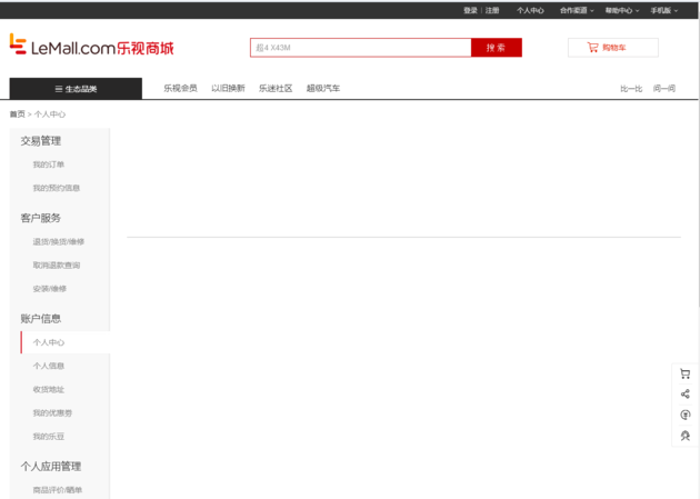 乐视商城个人账户无法访问,个人中心页面一片