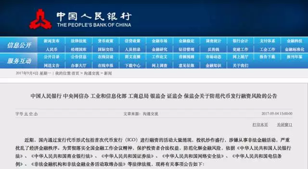 中央银行刚刚对 ICO 采取了行动。 比特币泡沫会在中国破裂吗？