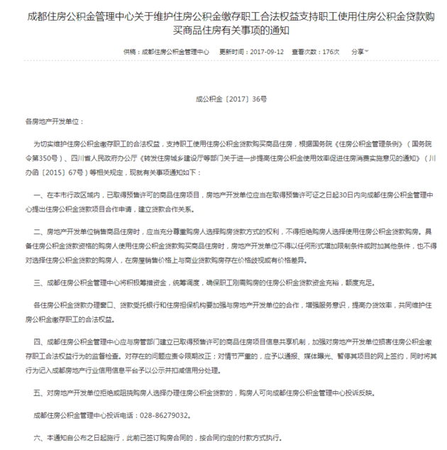 成都：用公积金贷款房产新闻买房 开发商不得拒绝