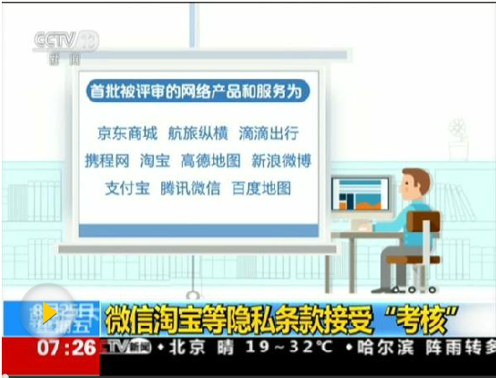 微信、支付宝等10款互联网产品和服务隐私条款评审结果出来了