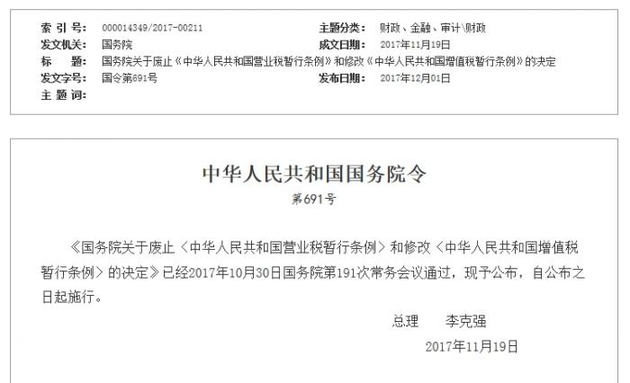国务院 决定废止 中华人民共和国营业税暂行条例 和修改 中华人民共和国增值税暂行条例 每经网