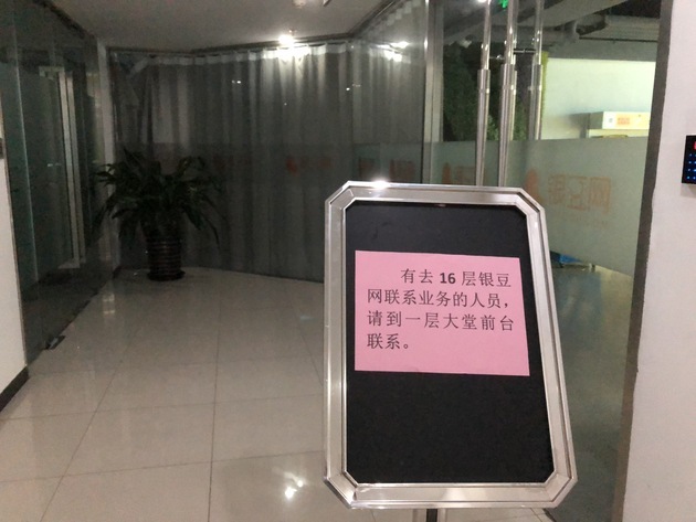 银豆网CEO等11名管理人员被刑拘 平台借贷余额超44亿