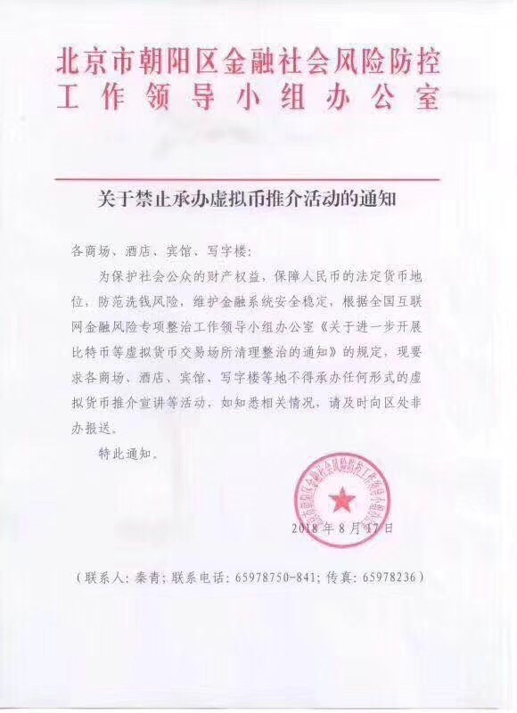 北京朝阳金融办禁止虚拟币推介活动,市里曾发函各区作