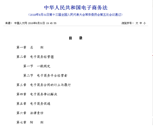 《中华人民共和国电子商务法》全文发布
