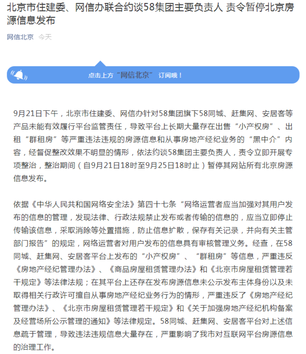 北京住建委、网信办联合约谈58集团:责令暂停