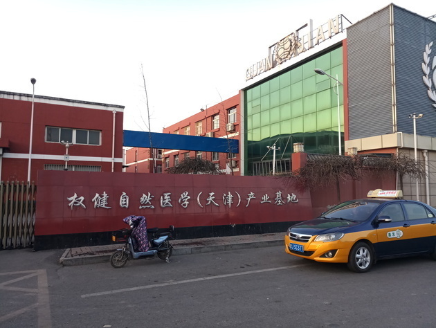 权健自然医学(天津)产业基地大门(图片来源:每日经济信息演习记者 滑昂 摄)