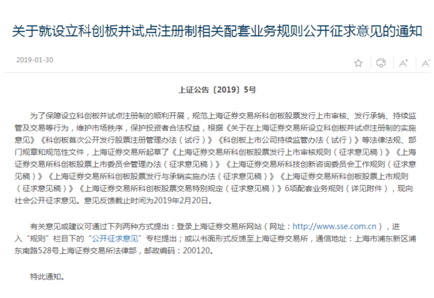上海证券交易所设立科创板并试点注册制配套业