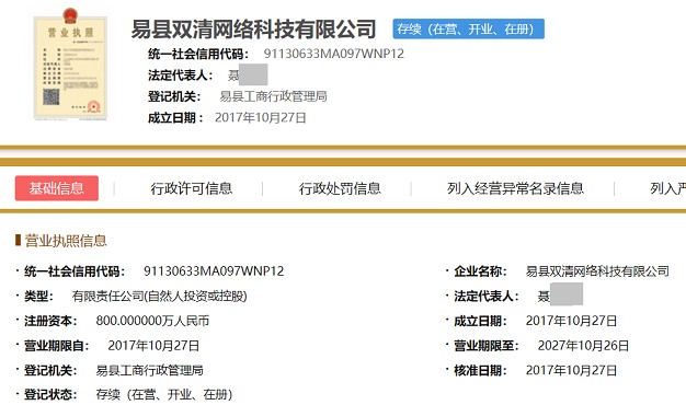 国家企业信用信息公示系统上双清科技的营业执照信息