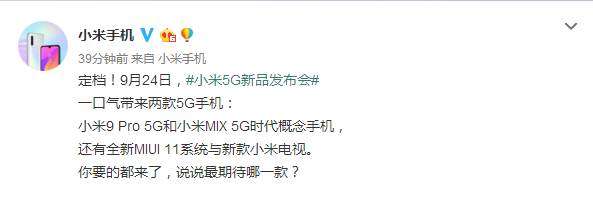 小米：将于9月24日发布小米9 Pro 5G和小米MIX 5G