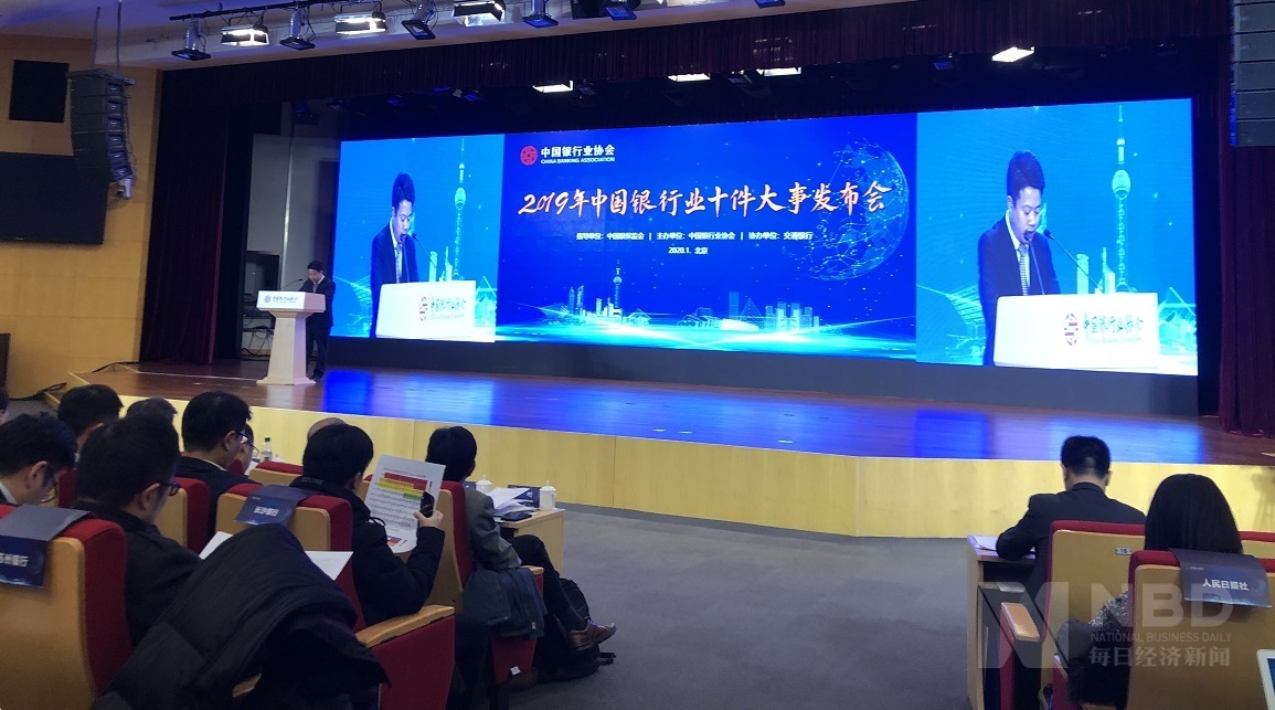 中银协召开2019年中国银行业十件大事发布会