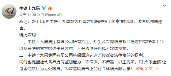 35万元月薪招工建意大利方舱？中铁十九局：纯属谣言