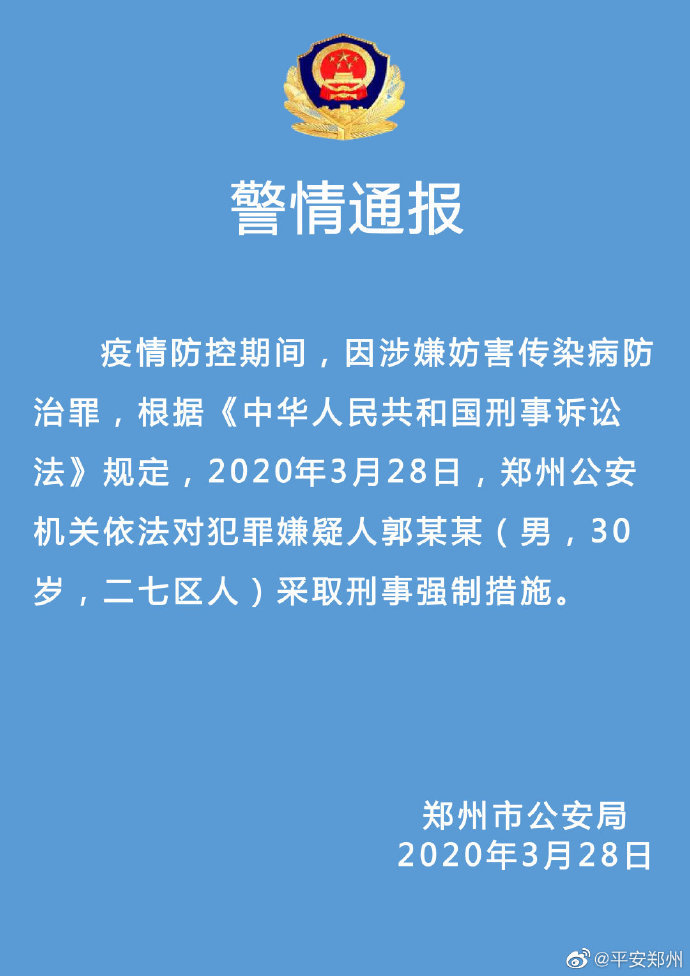 河南首例境外输入病例郭某某被采取刑事强制措施