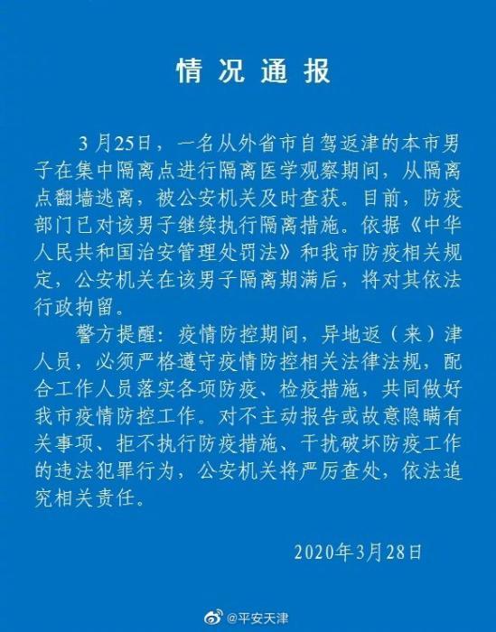 男子隔离观察期间翻墙逃离 警方：隔离期满后将行拘