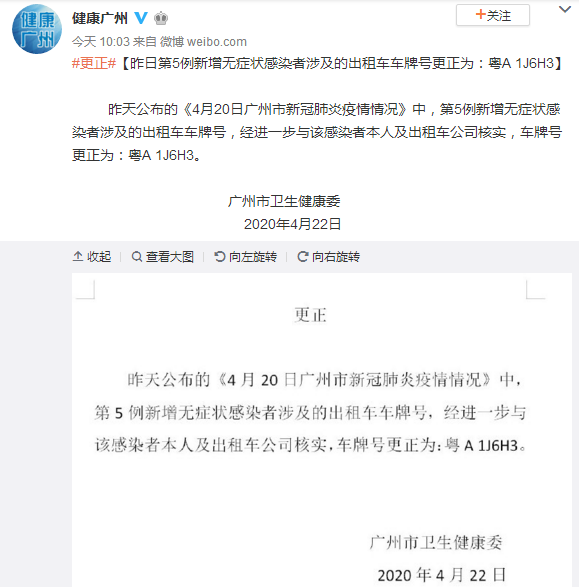 广州卫健委更正1例无症状感染者涉及出租车车牌号