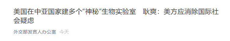 美国在中亚国家建多个“神秘”生物实验室 耿爽回应
