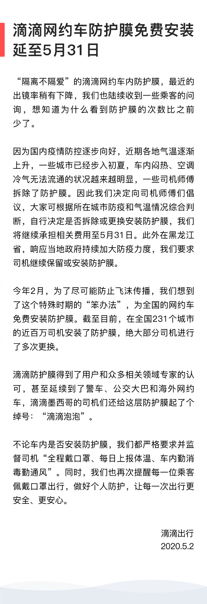 滴滴网约车防护膜免费安装延期至5月31日