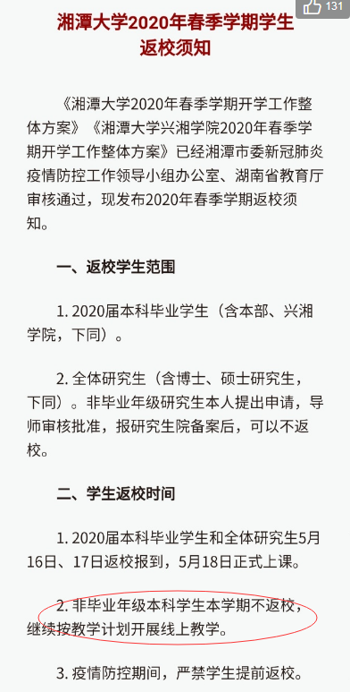 湘潭大学、深圳大学等一批高校公布返校时间