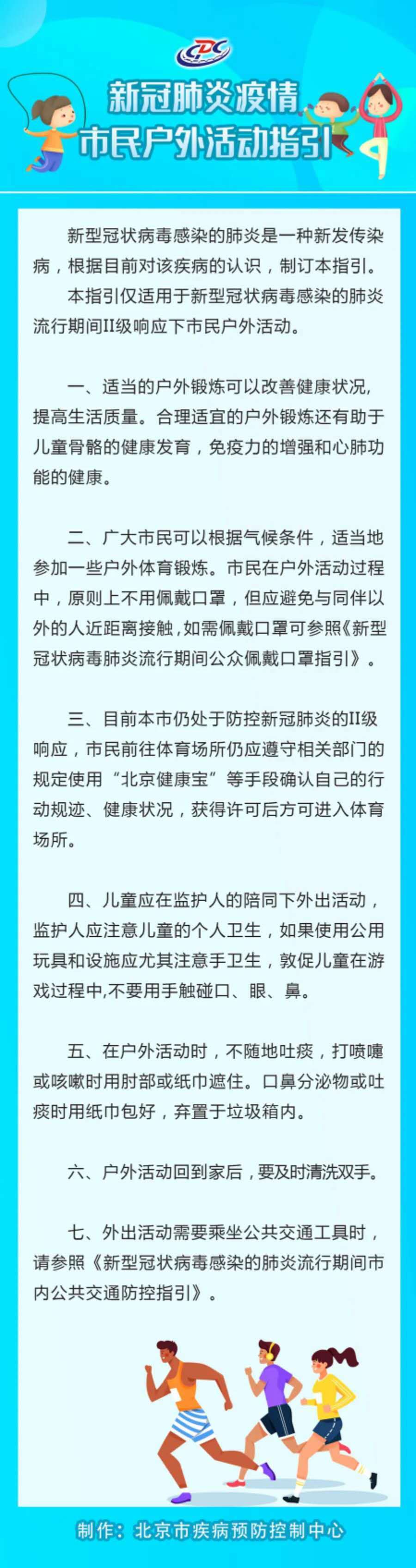 北京疾控中心：市民户外活动原则上可不用佩戴口罩，儿童应在监护人的陪同下外出活动
