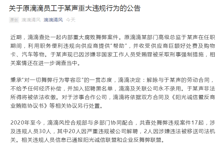 滴滴通报内部重大腐败案：原高级总监收受购物卡、汽车等，被采取刑事强制措施