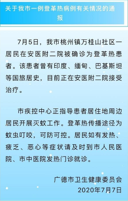 安徽通报1例登革热病例：有印度、缅甸等国旅居史