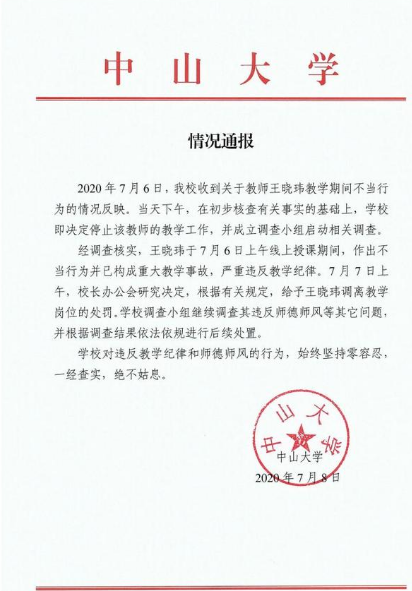 中山大学通报教师王晓玮不当行为：构成重大教学事故