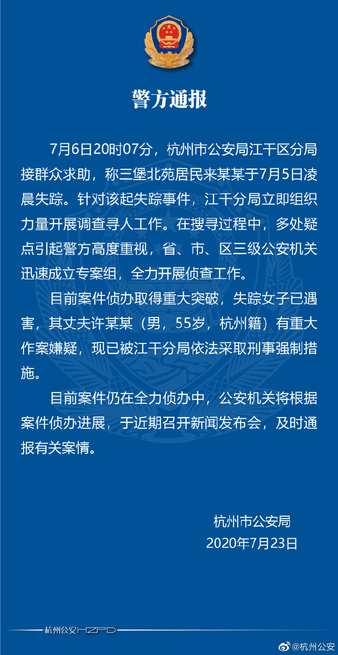 杭州警方正式通报 女子离奇失踪案 其丈夫有重大作案嫌疑 已被采取刑事强制措施 每经网