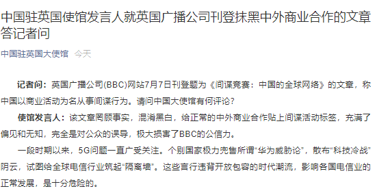 中国以商业活动为名从事间谍行为？驻英使馆驳斥：罔顾事实，混淆黑白，充满了偏见和无知