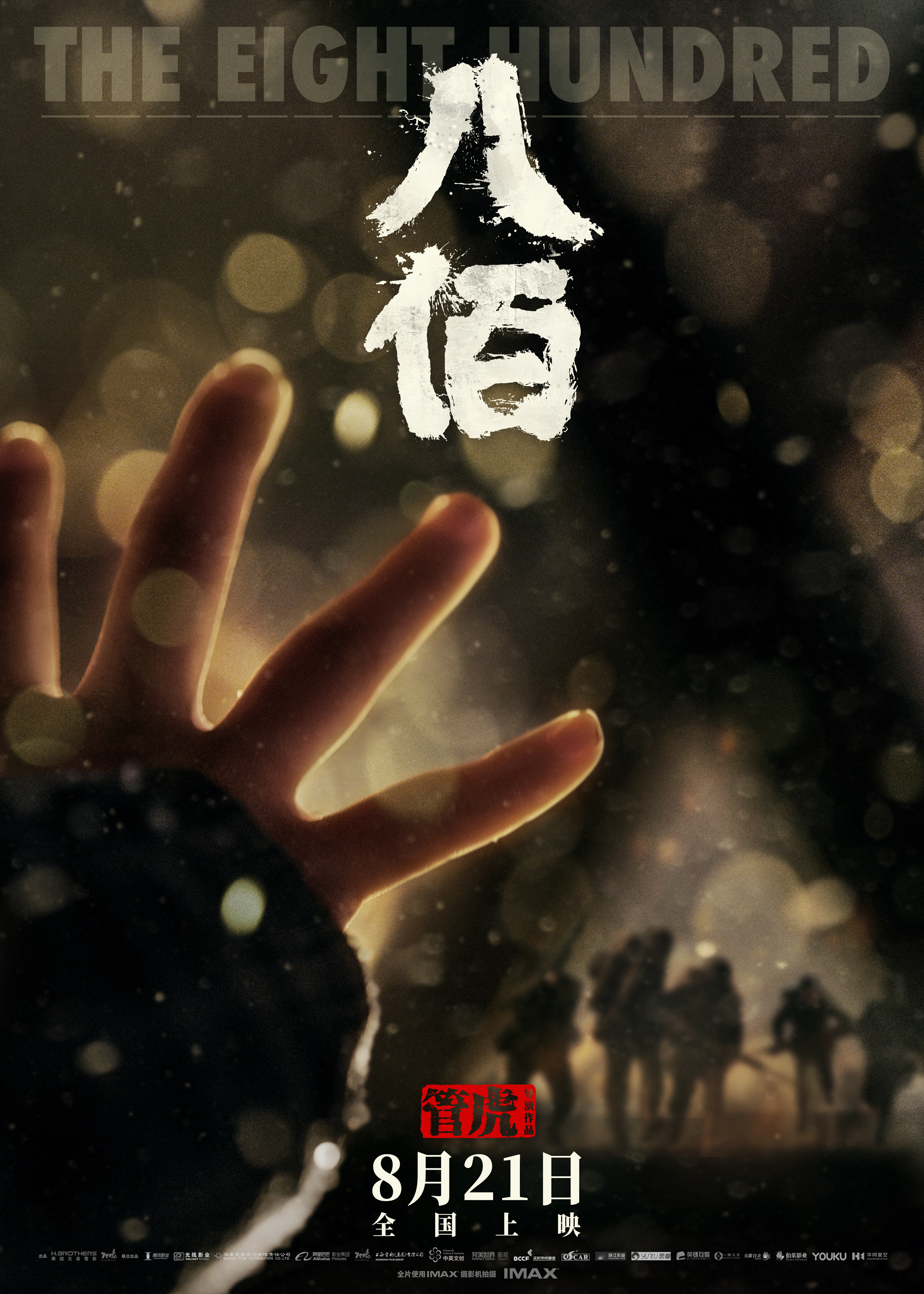  《八佰》正式定档8月21日上映