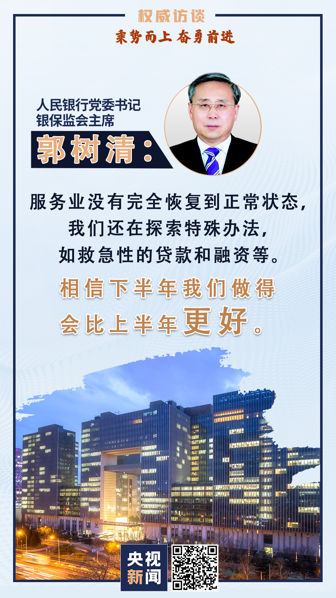 郭树清：推动金融更好地服务实体经济