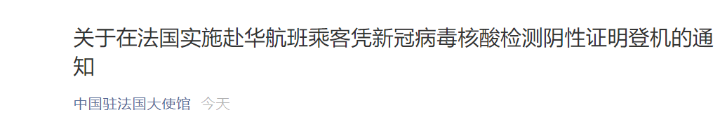 注意 9月4日起 自法国搭乘航班赴华的乘客 须于登机前3天内完成核酸检测 每日经济新闻