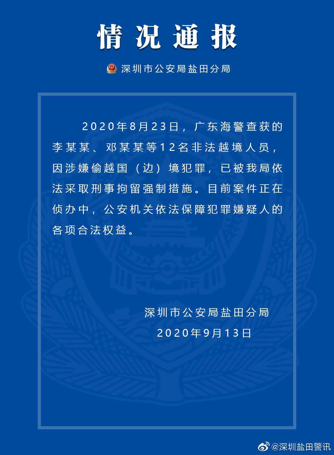 深圳警方通报 广东海警查获的12名非法越境人员已被刑拘 每日经济新闻