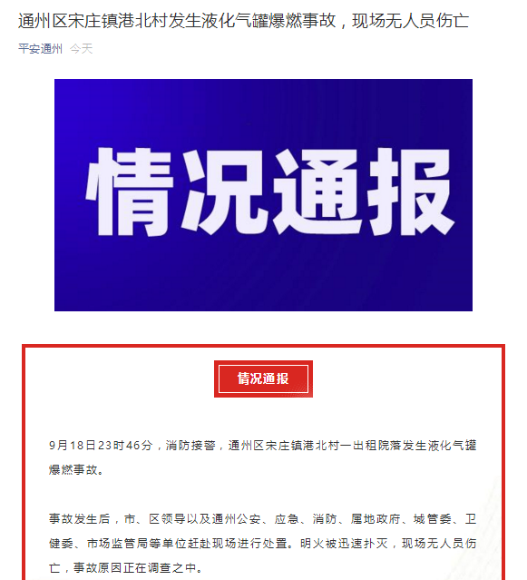 《【摩登4娱乐登陆官方】北京通州发生液化气罐爆燃事故 现场无人员伤亡》