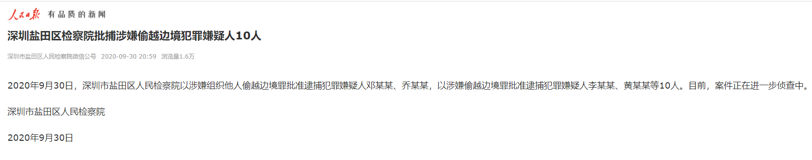 深圳盐田区检察院批捕涉嫌偷越边境犯罪嫌疑人10人
